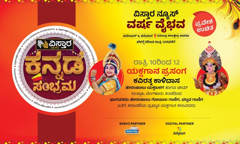 Vistara Kannada Sambrama (yakshagan Prasanga)